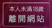 本人未滿18歲，離開BBS線上聊天室